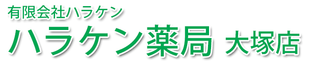 ハラケン薬局大塚店 (東京都八王子市 | 大塚・帝京大学駅)